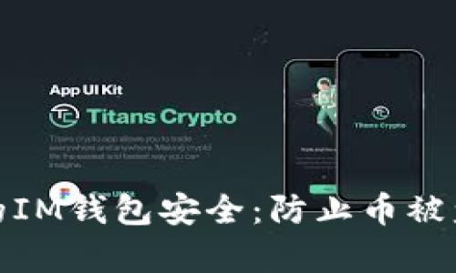 如何保护您的IM钱包安全：防止币被盗的有效措施