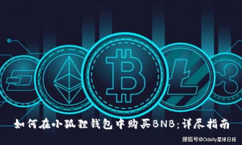 如何在小狐狸钱包中购买BNB：详尽指南
