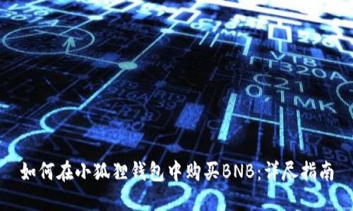 如何在小狐狸钱包中购买BNB：详尽指南