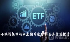小狐钱包中的以太坊用途分析及其价值探讨