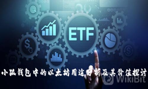 小狐钱包中的以太坊用途分析及其价值探讨