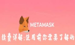   小狐钱包手续费详解：使用前你需要了解的五个