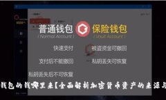 热冷钱包的钱哪里来？全面解析加密货币资产的