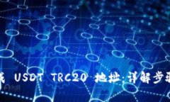 如何快速生成 USDT TRC20 地址：详解步骤与注意事