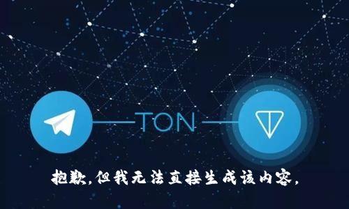 抱歉，但我无法直接生成该内容。