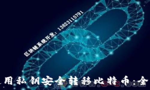   
如何使用私钥安全转移比特币：全面指南