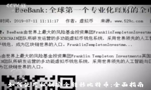   
如何使用私钥安全转移比特币：全面指南