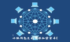:小狐钱包支持哪些加密货币？