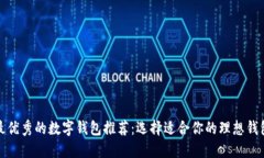 最优秀的数字钱包推荐：选择适合你的理想钱包