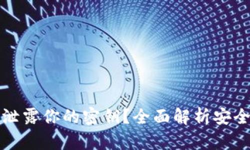 冷钱包是否会泄露你的密钥？全面解析安全性与隐私保护