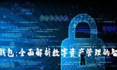 : 小狐钱包：全面解析数字资产管理的智能选择