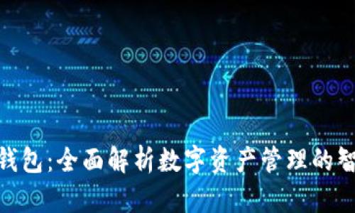 : 小狐钱包：全面解析数字资产管理的智能选择