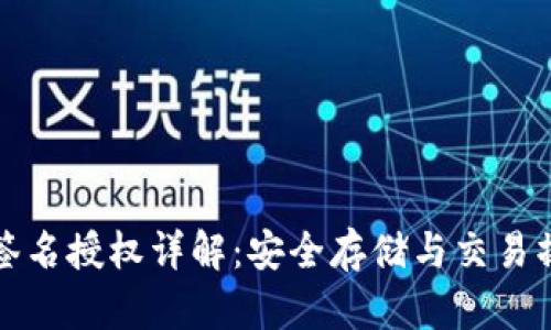 冷钱包签名授权详解：安全存储与交易操作指南
