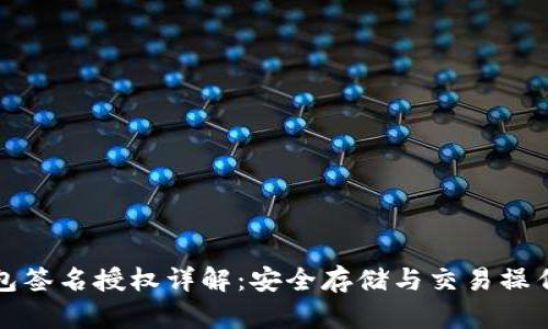 冷钱包签名授权详解：安全存储与交易操作指南