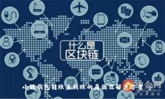 小狐钱包转账未到账的原因及解决方案