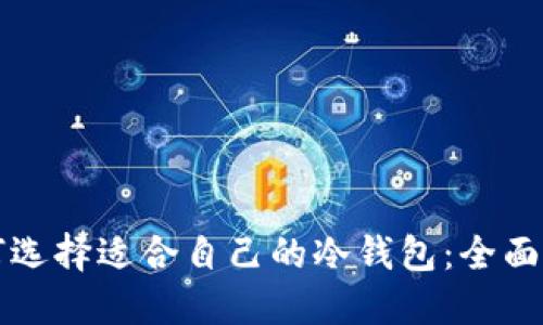 如何选择适合自己的冷钱包：全面指南