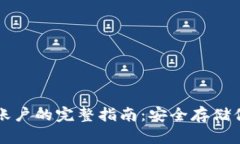 冷钱包激活账户的完整指南：安全存储你的数字