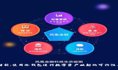 深入解析：使用冷钱包进行数字资产映射的可行性与方法