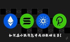 如何在小狐钱包中成功撤回交易？