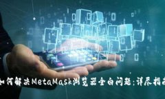 如何解决MetaMask浏览器全白问题：详尽指南