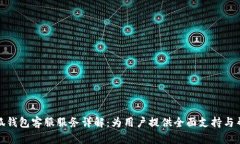 小狐钱包客服服务详解：为用户提供全面支持与