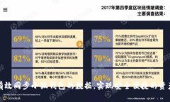 如何有效同步小狐钱包的数据，实现安全便捷的