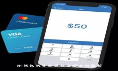 冷钱包的开发历程与安全性解析