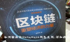 : 如何轻松往MetaMask钱包充钱：详细指南