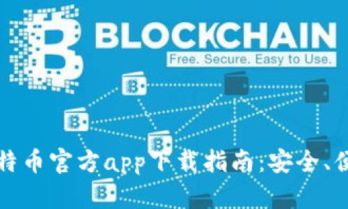 : 2020年比特币官方app下载指南：安全、便捷、实时更新