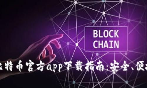 : 2020年比特币官方app下载指南：安全、便捷、实时更新