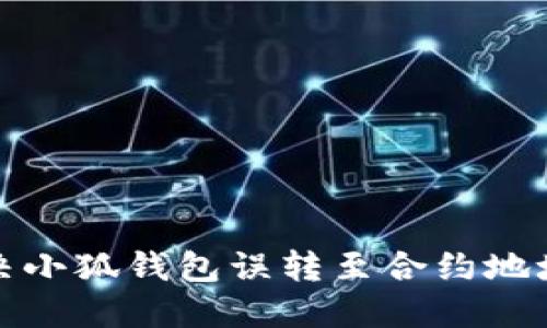 如何解决小狐钱包误转至合约地址的问题