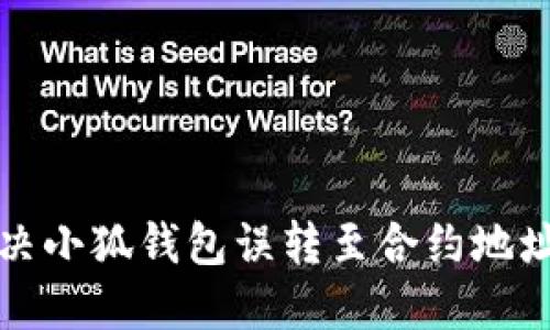 如何解决小狐钱包误转至合约地址的问题