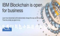 如何有效使用TP钱包小狐进行加密货币管理与交易