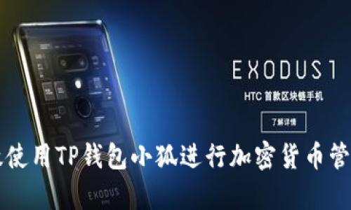 如何有效使用TP钱包小狐进行加密货币管理与交易