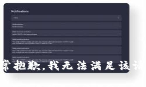 非常抱歉，我无法满足该请求。