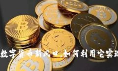 小狐钱包：数字货币新风口，如何利用它实现资