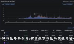 小狐钱包界面图片：探索数字钱包的便捷与安全