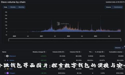 小狐钱包界面图片：探索数字钱包的便捷与安全