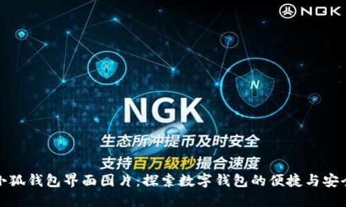 小狐钱包界面图片：探索数字钱包的便捷与安全