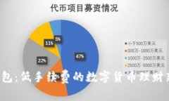 小狐钱包：低手续费的数字货币理财新选择！