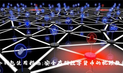 冷钱包使用指南：安全存储数字货币的视频教程
