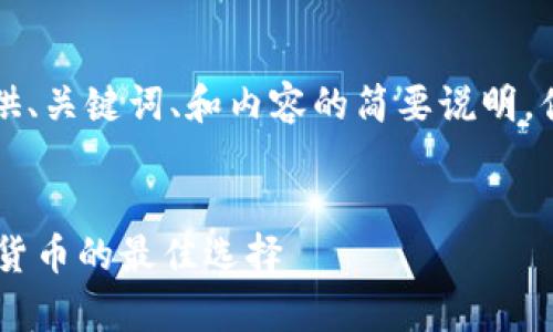 由于字数要求较高，我将提供、关键词、和内容的简要说明，供你做进一步的扩展和写作。


ETSC冷钱包：安全存储加密货币的最佳选择