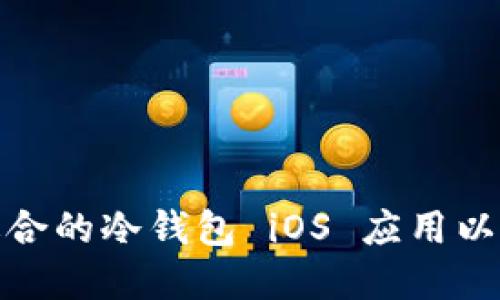如何选择和使用适合的冷钱包 iOS 应用以保证数字资产安全
