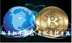 安全、便捷、易用的手机冷钱包：离线多种主流