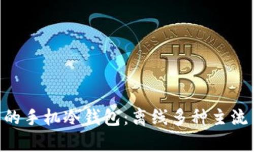 安全、便捷、易用的手机冷钱包：离线多种主流币存储解决方案