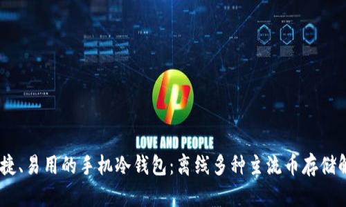 安全、便捷、易用的手机冷钱包：离线多种主流币存储解决方案