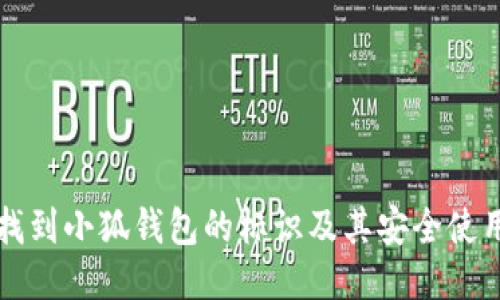 如何找到小狐钱包的标识及其安全使用指南