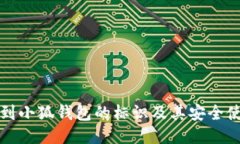 如何找到小狐钱包的标识及其安全使用指南
