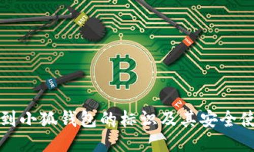 如何找到小狐钱包的标识及其安全使用指南
