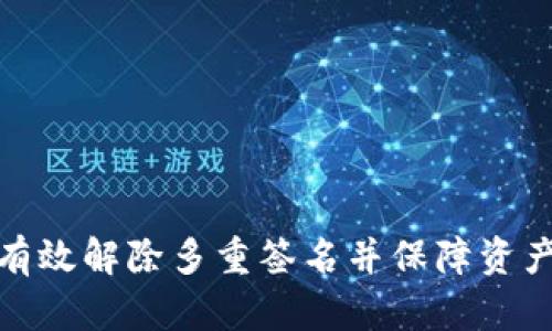如何有效解除多重签名并保障资产安全
